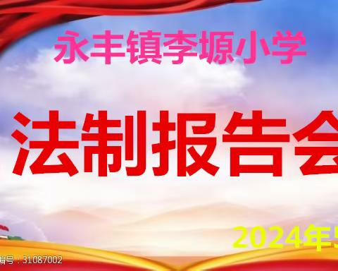 法制报告进校园，护航学生成长路——永丰镇李塬小学法制报告会