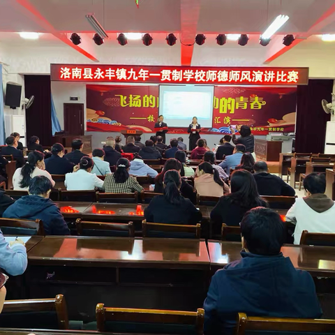 守师德初心，绽师风之美——洛南县永丰镇九年一贯制学校教师师德师风演讲比赛