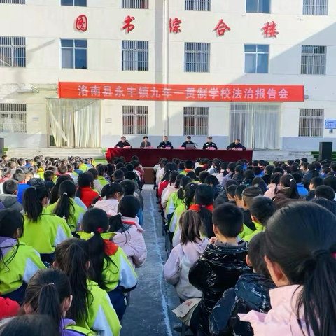 法治进校园   护航助成长——洛南县永丰镇九年一贯制学校法治报告会