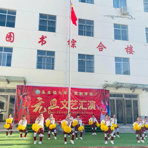 激情飞扬迎元旦  逐梦前行向未来—洛南县永丰镇九年一贯制学校成功举办2026年元旦文艺汇演