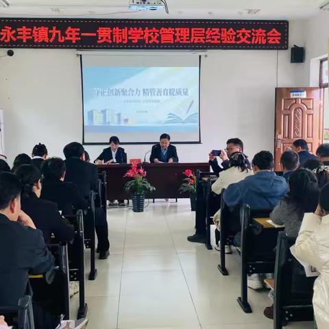 守正创新聚合力 精管善育提质量——永丰镇九年一贯制学校召开管理层经验交流会