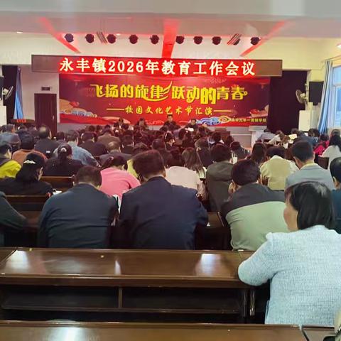 直面三难勇破局 深耕教育守初心——永丰镇召开2026年教育工作会议 ‍