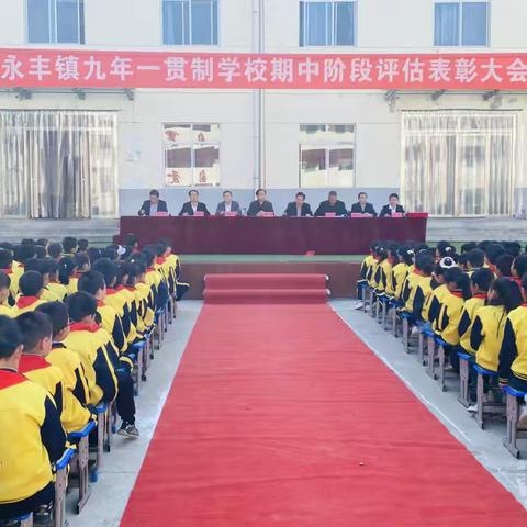 表彰先进树榜样    凝心聚力再奋进—洛南县永丰镇九年一贯制学校期中学习评估表彰大会