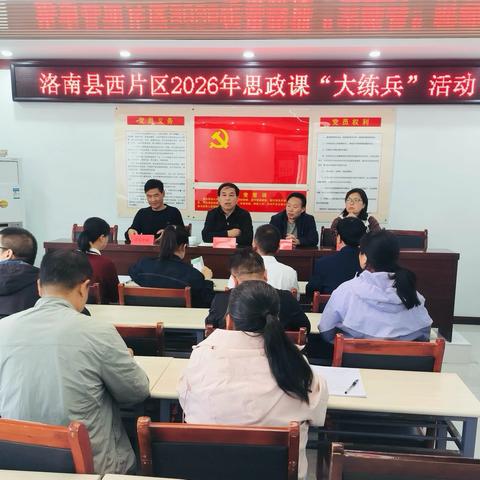 以赛促研强素养  思政练兵促提升——洛南县西片区2026年思政课“大练兵”活动圆满落幕