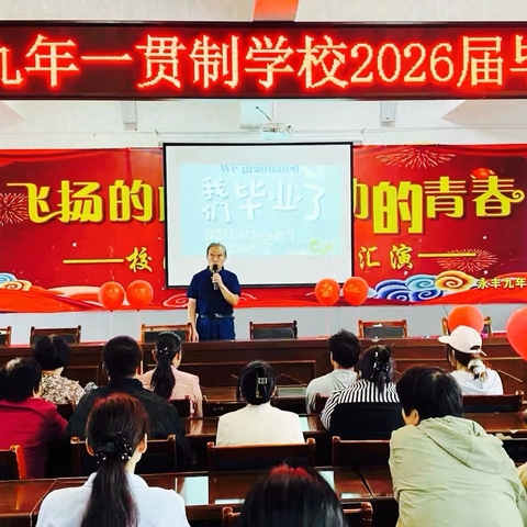 盛夏蝉鸣启新章，桃李芬芳话别离—永丰镇九年一贯制学校九年级学子圆满毕业 ‍