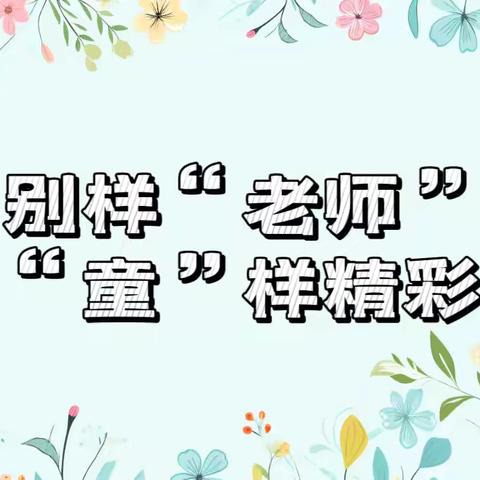 别样“老师” “童”样精彩———大一班家长助教活动