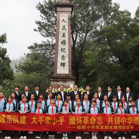 “缅怀革命志，共铸中华魂”——八步区信都镇信联小学开展清明祭英烈活动