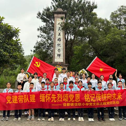 “缅怀先烈颂党恩，铭记传统向未来” ——八步区信都镇信联小学开展党建带队建清明祭英烈主题活动