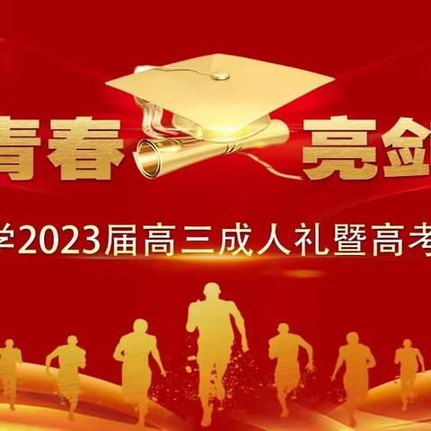 燃梦青春，亮剑六月——记罗甸县边阳中学2023届高三成人礼暨百日誓师仪式顺利举行