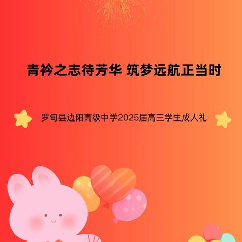 青衿之志待芳华 筑梦远航正当时——罗甸县边阳高级中学2025届高三学生成人礼