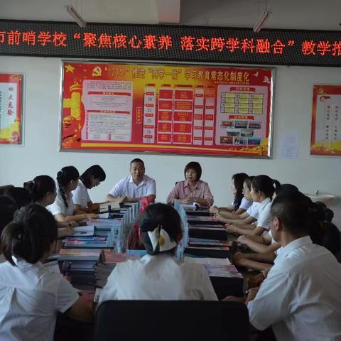 跨学科主题学习，推动育人方式变革 ---抚远市前哨学校教颜工作室推进会