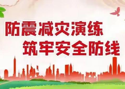 演练防震，安全防患——东王官屯中心小学