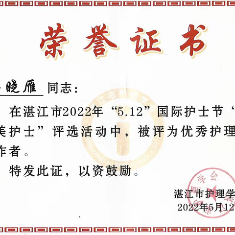 积极发挥行业示范引领——祝贺湛江市名教师工作室成员梁晓雁、朱薇薇老师分别荣获优秀护理工作者、优秀护士荣誉称号