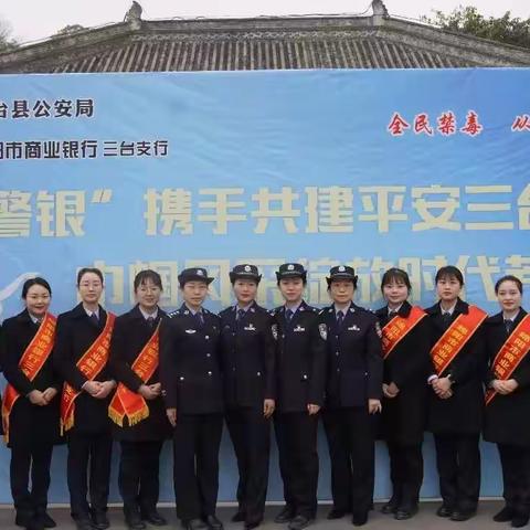 “警银”携手共建平安三台 巾帼风采绽放时代芳华--绵商行三台支行、三台县公安局开展主题志愿宣传活动