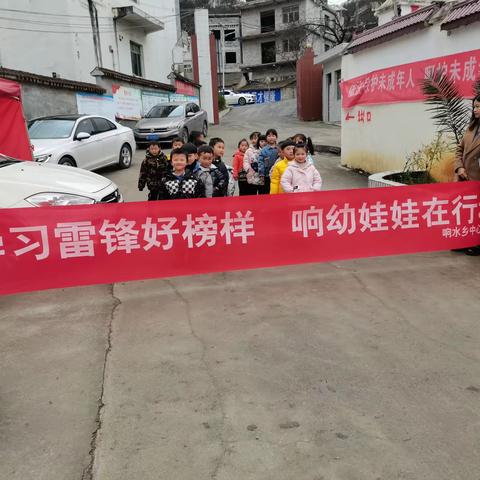 响水乡中心幼儿园开展”学习雷锋好榜样，响幼娃娃在行动“志愿服务活动