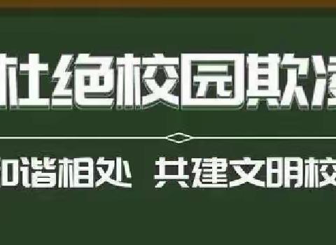 预防校园欺凌，构建和谐校园——儋州市西流学校