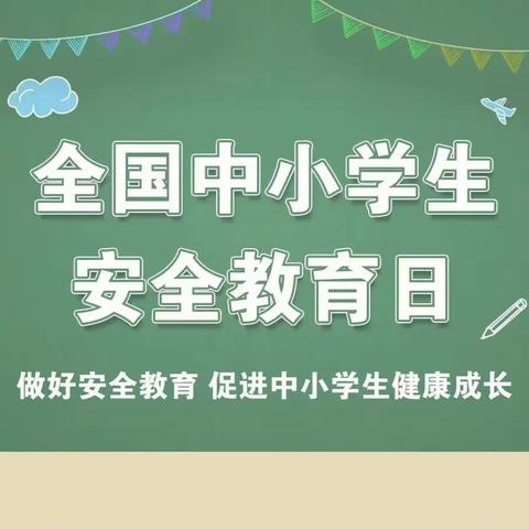 安全守护生命，家校铸就成长——儋州市西流学校