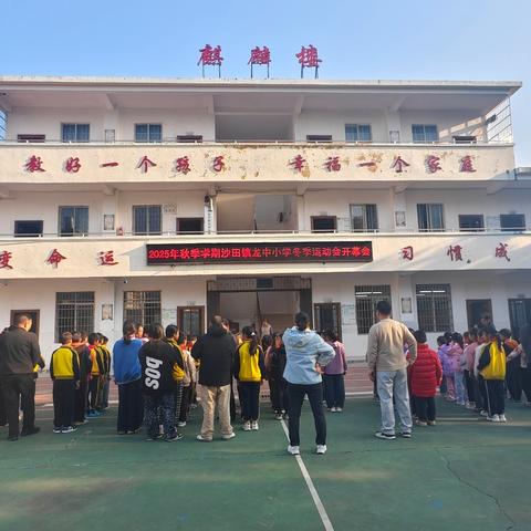 ［龙腾赛场，暖燃冬日］ 沙田镇龙中小学冬季运动会精彩回顾