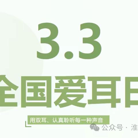 听见，世界的美好——柳州市城中区新希望幼儿园“爱耳日”知识宣传