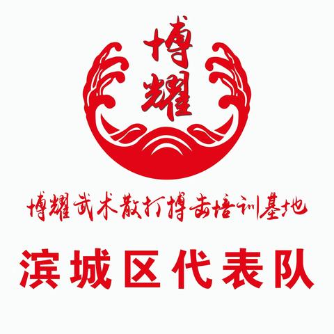 宝剑锋从磨砺出  梅花香自苦寒来                                               ——博耀武馆