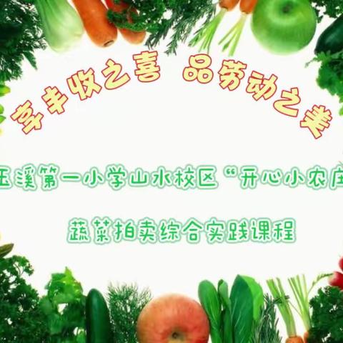 享丰收之喜 品劳动之美——玉溪第一小学山水校区“开心小农庄”蔬菜拍卖综合实践课程活动