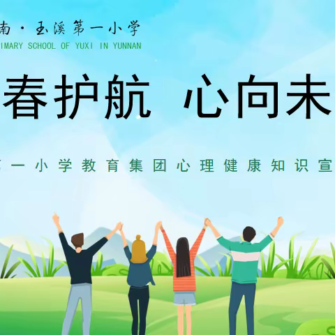 青春护航 心向未来——玉溪第一小学教育集团山水校区预防校园欺凌心理健康讲座