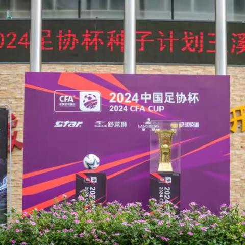 2024年中国足协杯“种子计划”公益活动走进玉溪第一小学山水校区