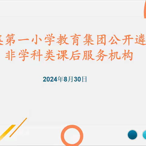 玉溪第一小学教育集团公开遴选非学科类课后服务机构