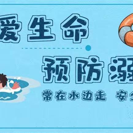 【苏家庄小学】预防溺水·从我做起——小学生防溺水安全教育