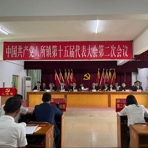 中国共产党八所镇十五届代表大会第二次会议胜利召开