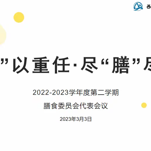 “委”以重任 尽“膳”尽美——西安经开名雅雨润幼儿园膳食委员会会议