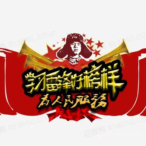 “弘扬雷锋精神   争做时代新人”||长沙镇锦橙社区新时代文明实践站