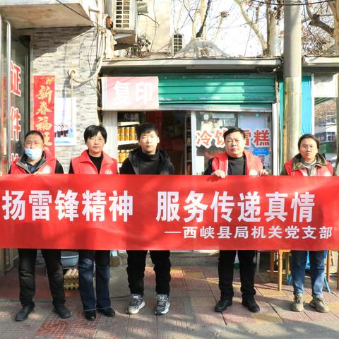 西峡县局（分公司）机关党支部开展“弘扬雷锋精神 服务传递真情”主题党日活动