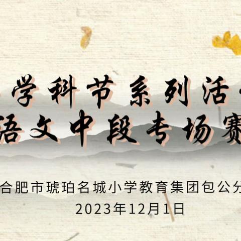 走进古诗的世界，与千年文字对话，与古人心灵相遇——合肥市琥珀名城小学教育集团包公分校开展首届学科节系列活动⑤