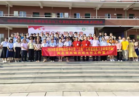 送教送培绽芳华，同心同行齐发展 ——茂名市肖晓名班主任工作室开展送教送培研修活动