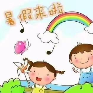 个协幼儿园2023年暑假放假通知及温馨提示