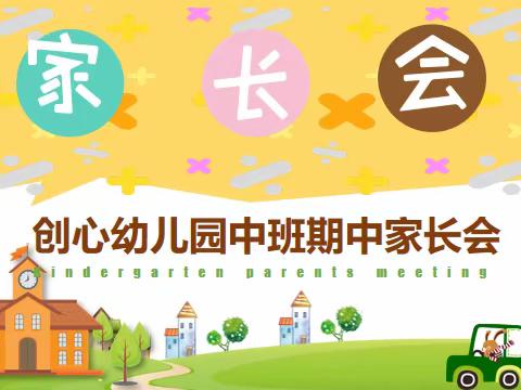 家园携手✊️共同进步——创心幼儿园中班家长会