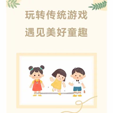 【全环境立德树人】玩转传统游戏， 遇见美好童趣——第五实验小学幼儿园中一班传统游戏系列活动