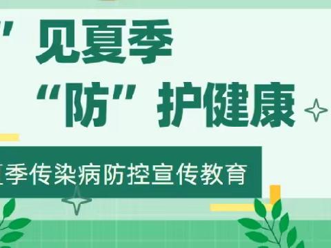 【卫生保健】“预”见夏季，“防”护健康——第五实验小学幼儿园夏季传染病防控宣传教育