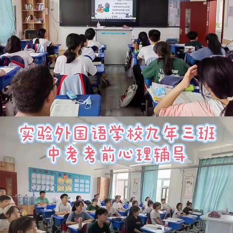 调整心态 助力中考  ——实外考前心理辅导