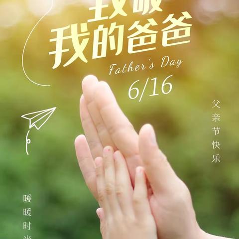 【华澳•节日】父爱如山——黄月亮班父亲节主题活动