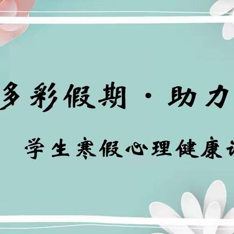 光明小学寒假学生心理健康讲座