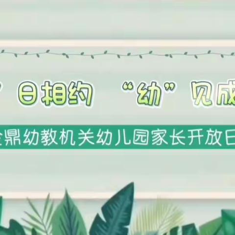 “伴”日相约，“幼”见成长 ﻿——金鼎幼教机关幼儿园﻿家长开放日活动