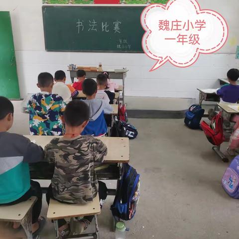 传承笔墨文化，培养书写好习惯 ——魏庄小学开展书法比赛活动