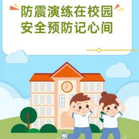 “防震演练，安全童行” 苏桥镇博雅双语学校 ﻿防震演练活动