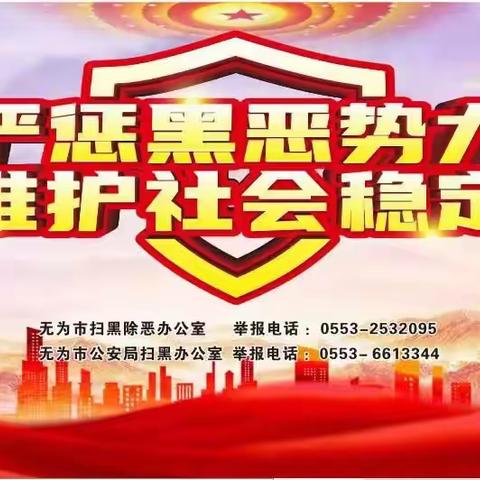 无为六中“扫黑除恶集中宣传月”宣传材料