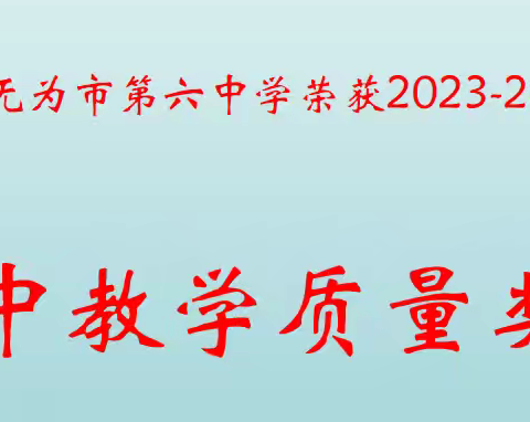 无为市第六中学荣获 2023 - 2024 学年度无为市“初中教学质量奖”