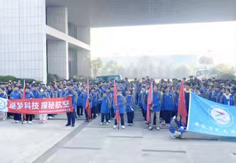 走进科技世界，畅享乐学之旅———无为六中八年级2024年秋季研学旅行活动纪实