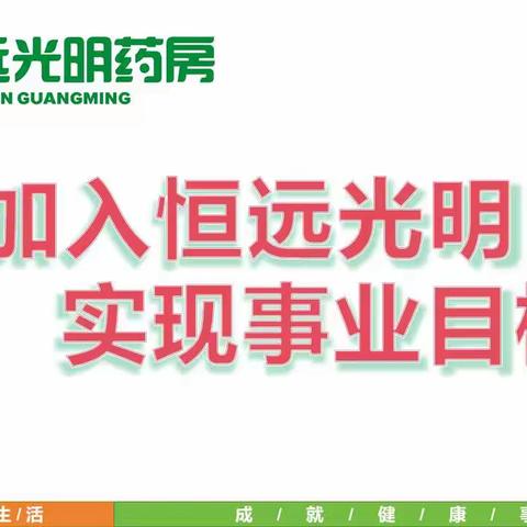 加盟恒远光明药房