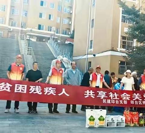 帮扶贫困残障人共享社会关爱阳光                  民建印台支部开展“助残日活动”